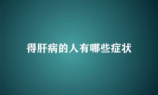 得肝病的人有哪些症状
