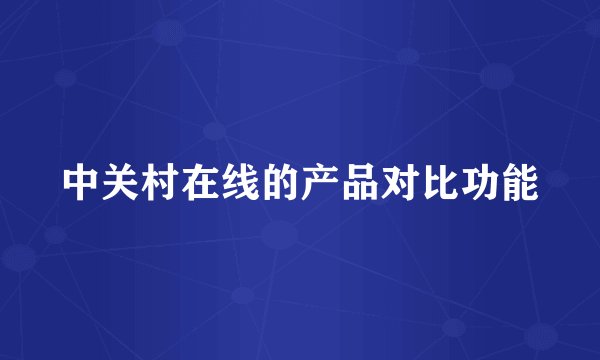 中关村在线的产品对比功能