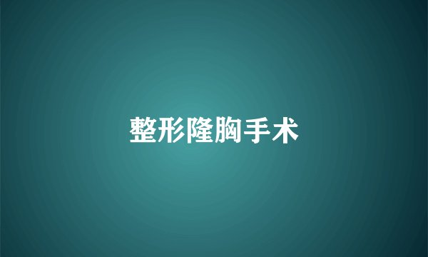 整形隆胸手术
