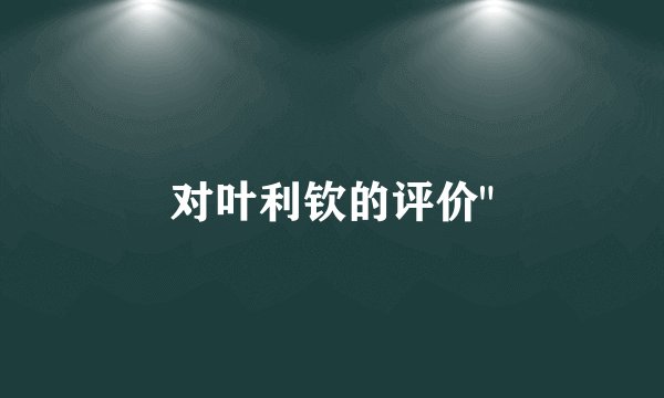 对叶利钦的评价