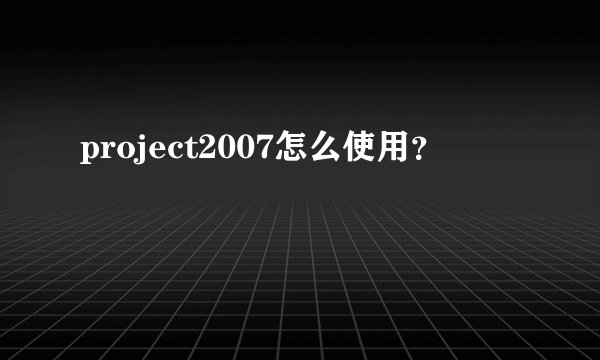 project2007怎么使用?