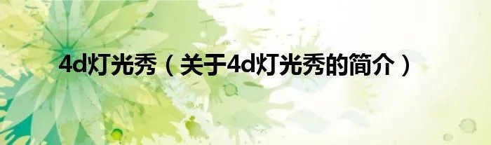 4d灯光秀（关于4d灯光秀的简介）