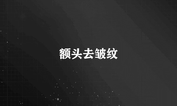 额头去皱纹