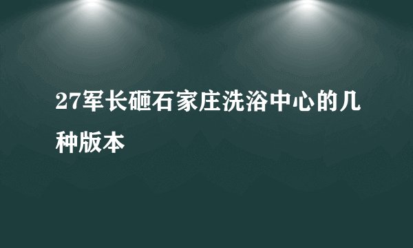 27军长砸石家庄洗浴中心的几种版本