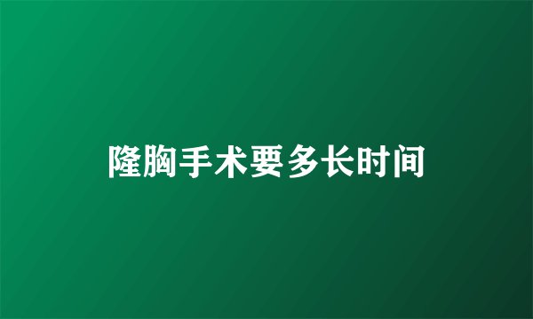 隆胸手术要多长时间