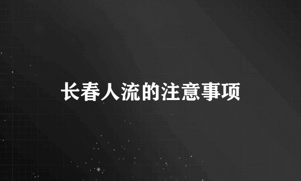 长春人流的注意事项
