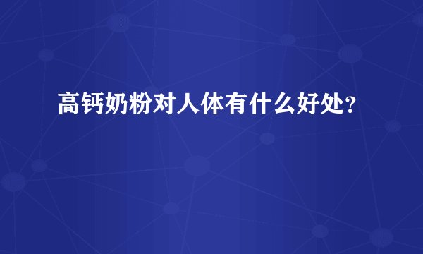 高钙奶粉对人体有什么好处？