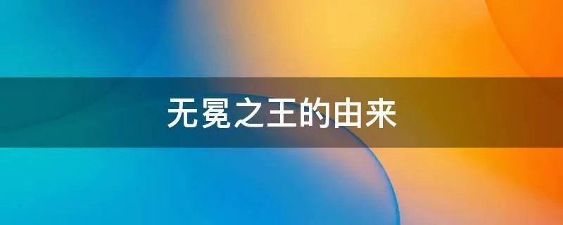 无冕之王的由来