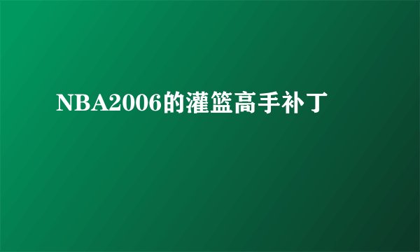 NBA2006的灌篮高手补丁