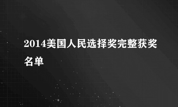 2014美国人民选择奖完整获奖名单