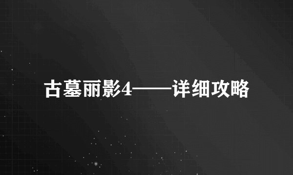 古墓丽影4——详细攻略