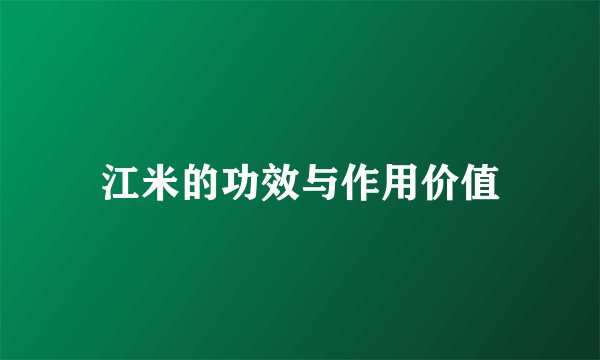 江米的功效与作用价值