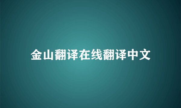 金山翻译在线翻译中文