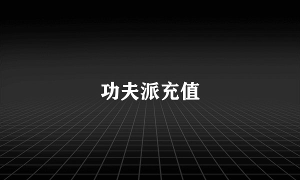 功夫派充值