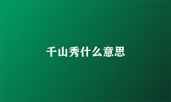 千山秀什么意思