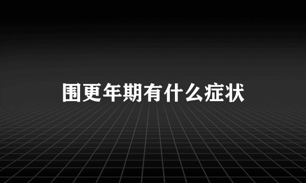 围更年期有什么症状