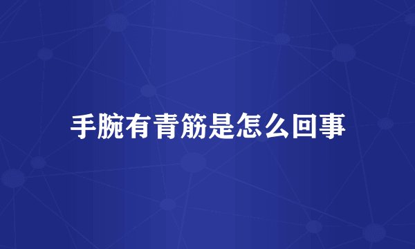 手腕有青筋是怎么回事