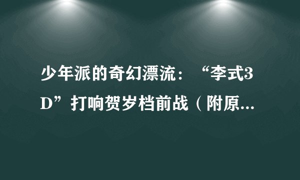 少年派的奇幻漂流:“李式3D”打响贺岁档前战(附原版小说下载)
