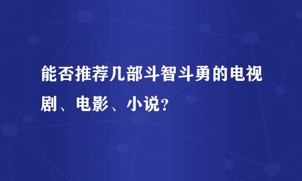 能否推荐几部斗智斗勇的电视剧、电影、小说?