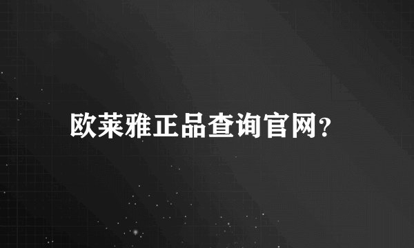 欧莱雅正品查询官网?