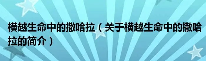 横越生命中的撒哈拉（关于横越生命中的撒哈拉的简介）