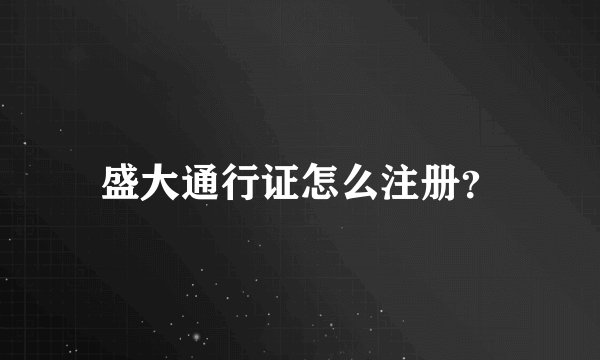 盛大通行证怎么注册?