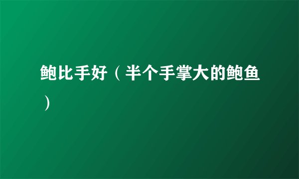 鲍比手好（半个手掌大的鲍鱼）