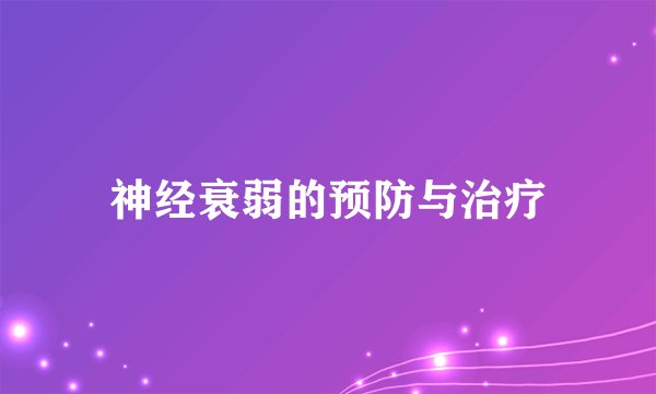 神经衰弱的预防与治疗