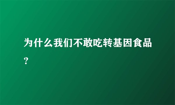 为什么我们不敢吃转基因食品?