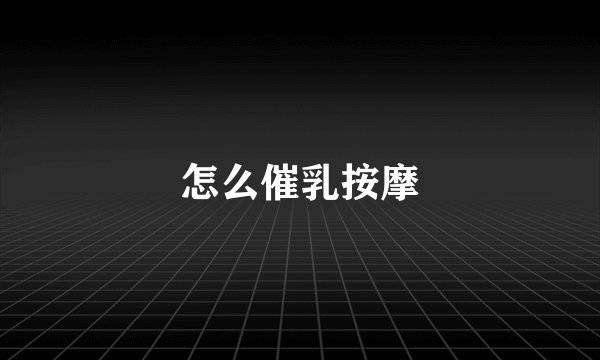 怎么催乳按摩