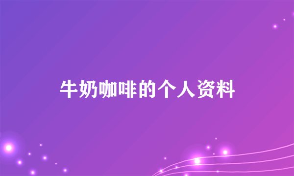 牛奶咖啡的个人资料