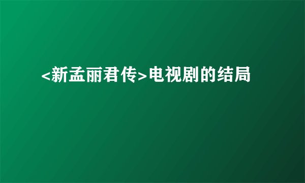 <新孟丽君传>电视剧的结局