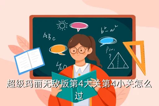 超级玛丽无敌版，新超级玛丽冒险无敌版怎样开启无敌模式