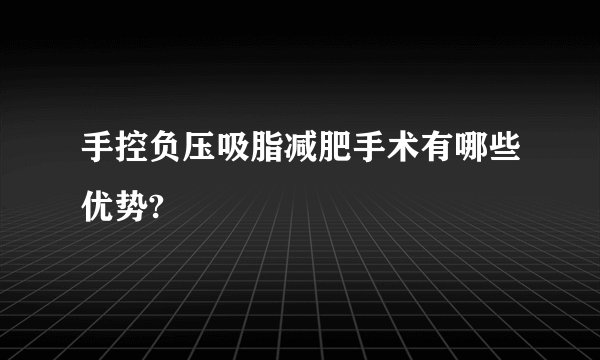手控负压吸脂减肥手术有哪些优势?