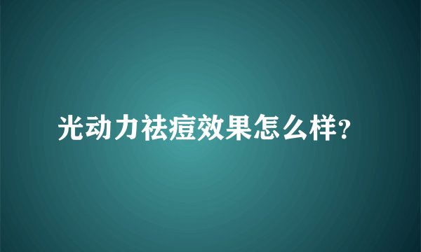 光动力祛痘效果怎么样？