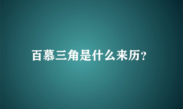 百慕三角是什么来历？