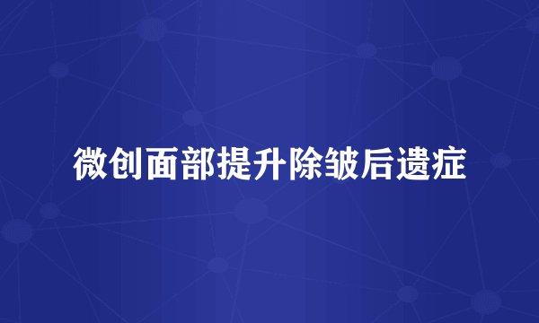 微创面部提升除皱后遗症