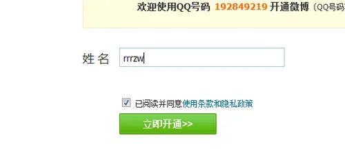 如何开通腾讯微博？