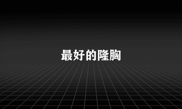 最好的隆胸