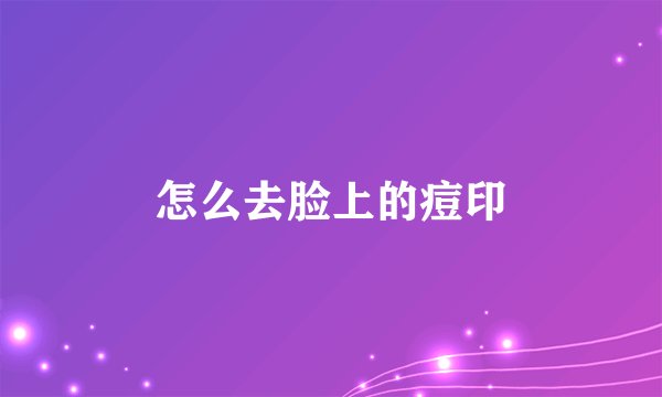 怎么去脸上的痘印