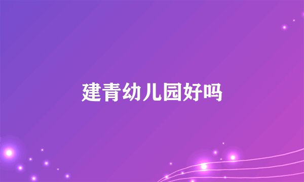 建青幼儿园好吗