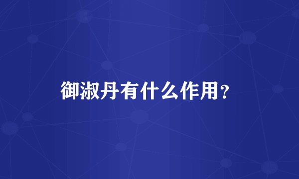御淑丹有什么作用？