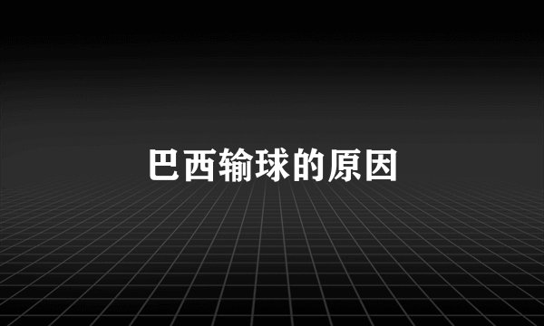 巴西输球的原因
