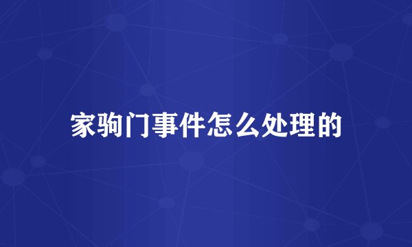 家驹门事件怎么处理的
