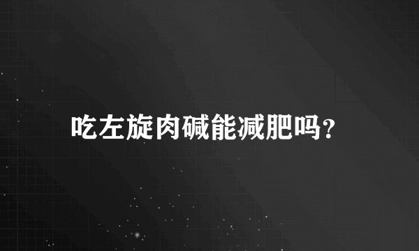 吃左旋肉碱能减肥吗?