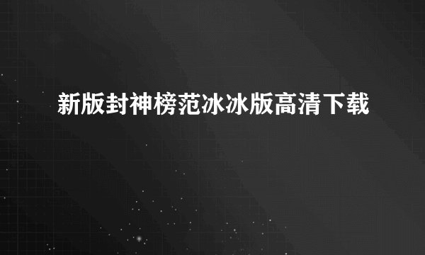 新版封神榜范冰冰版高清下载