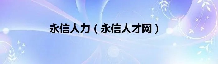 永信人力（永信人才网）