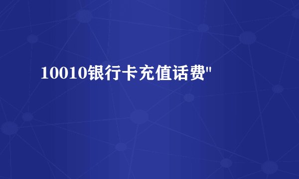 10010银行卡充值话费