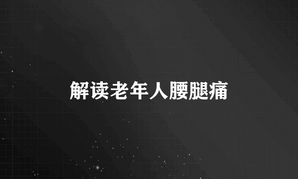 解读老年人腰腿痛