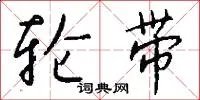 轮带